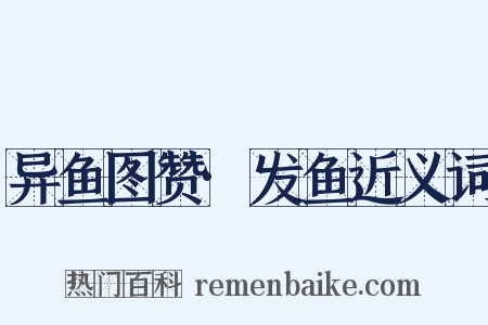 异鱼图赞·发鱼近义词是什么意思的图片
